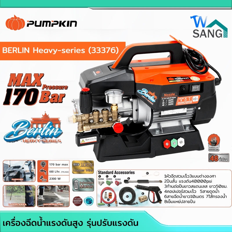 เครื่องฉีดน้ำแรงดันสูง รุ่นปรับแรงดันPUMPKINรุ่น BERLIN(33376)170 Barใช้งานต่อเนื่อง48ชั่วโมง @wsang