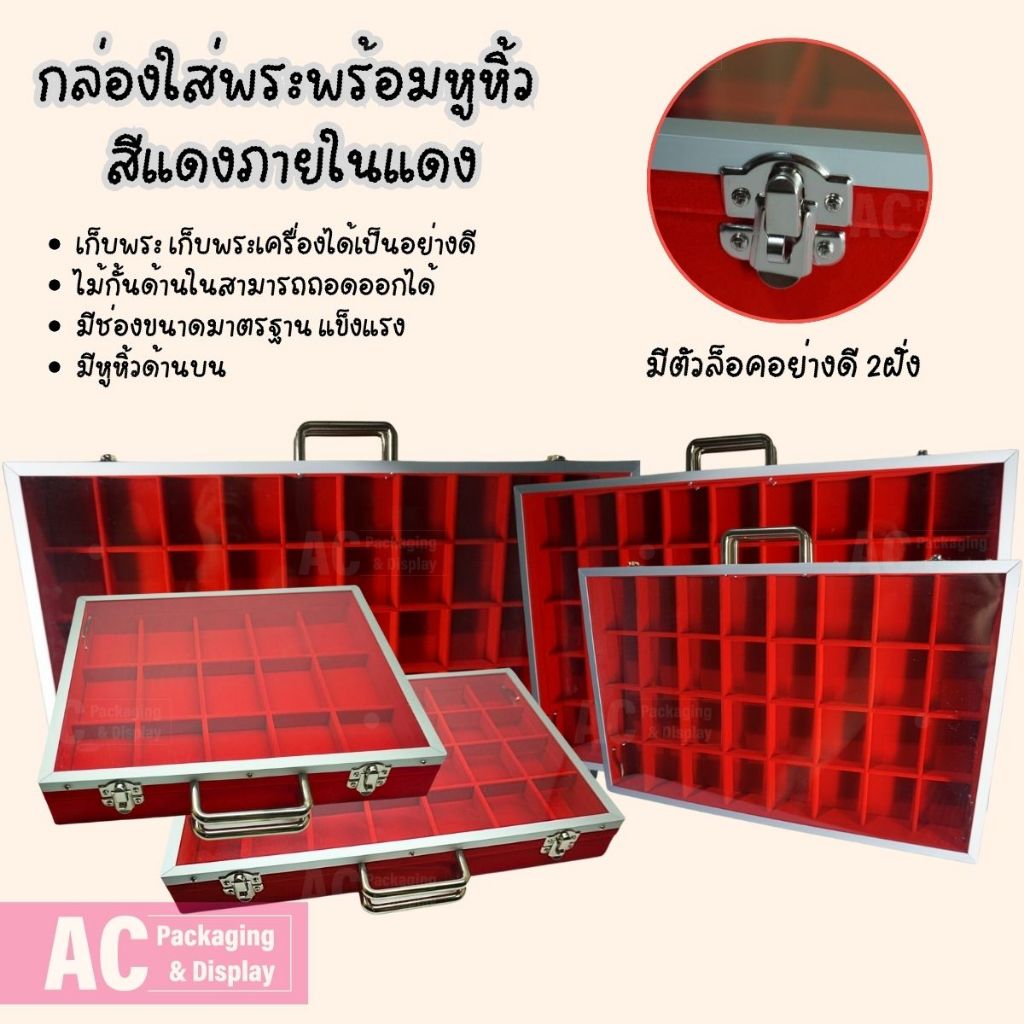 กล่องใส่พระ เครื่องประดับและอเนกประสงค์ สีแดงในแดง ขนาดช่องมาตรฐาน มีหูหิ้วด้านบนฝากระจก ส่งรวดเร็ว

<p>“><center></p>
<h4></h4>
<p><p><font color=