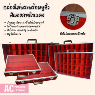 กล่องใส่พระ เครื่องประดับและอเนกประสงค์ สีแดงในแดง ขนาดช่องม…