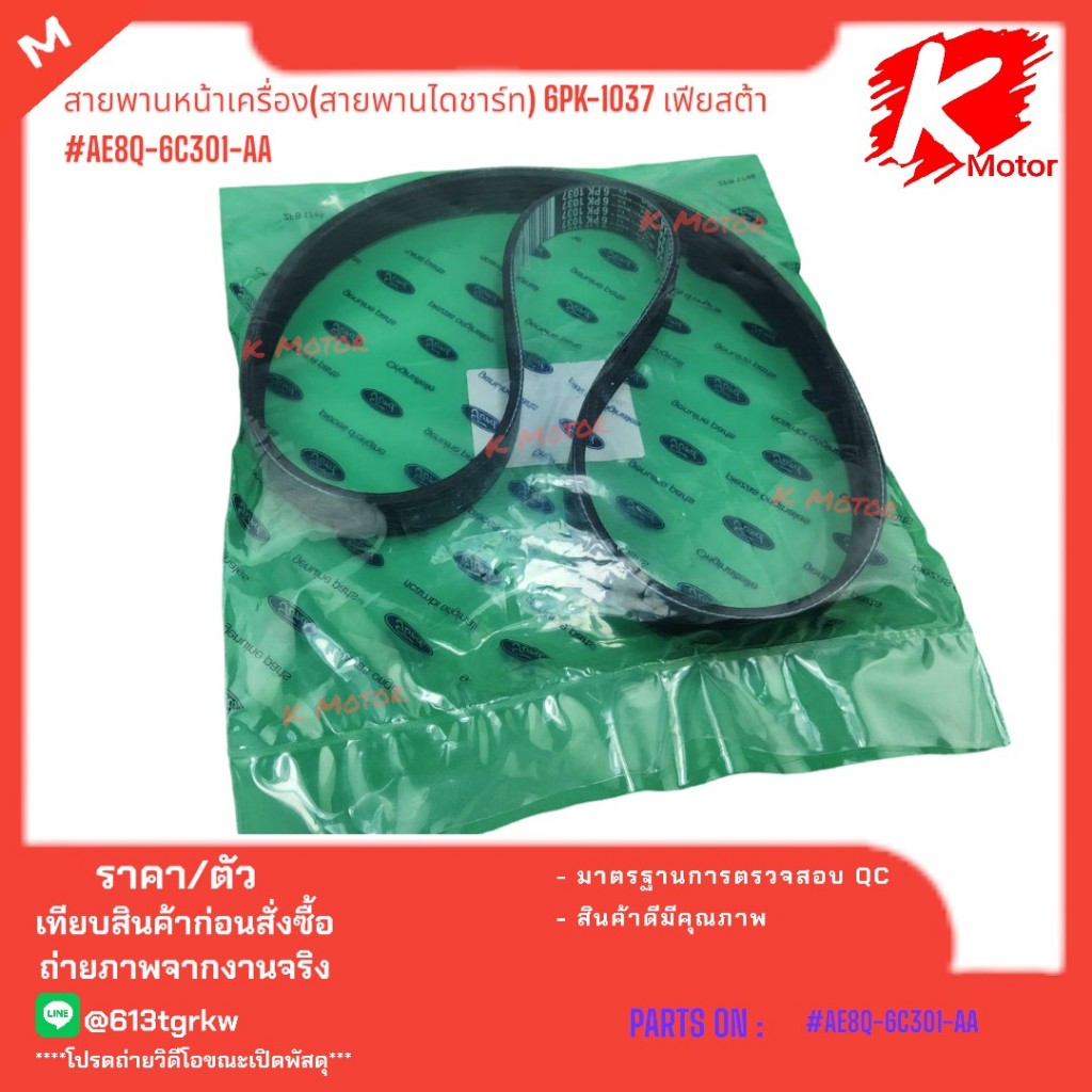 สายพานหน้าเครื่อง 6PK-1037 เฟียตต้า#AE8Q-6C301-AA *โปรดเทียบสินค้าที่ติดกับรถ ก่อนการสั่งซื้อ*
