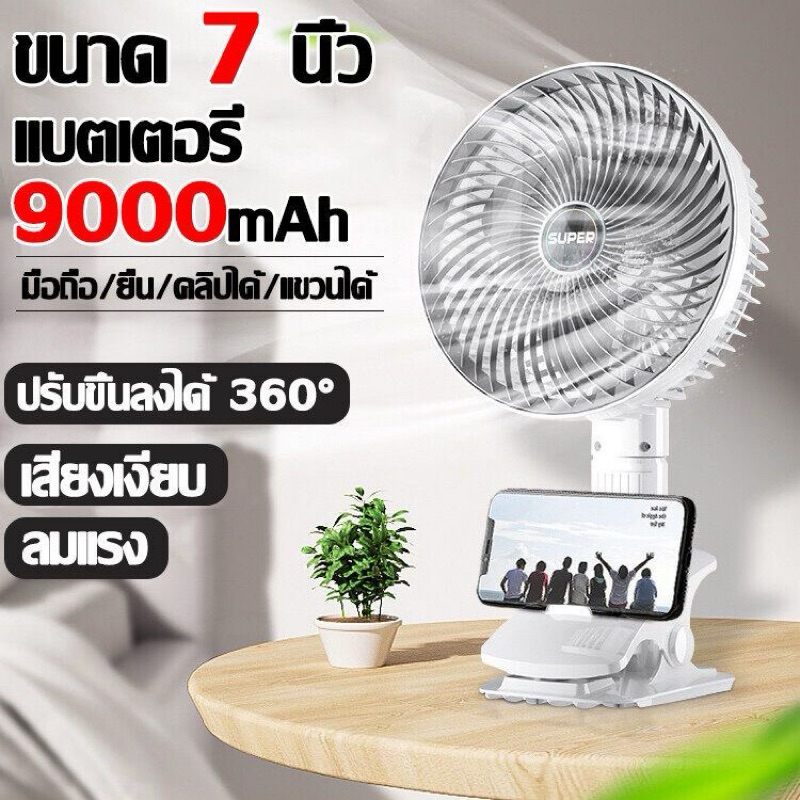 พัดลม พัดลมหนีบ 7 นิ้ว ฟังก์ชั่น 4 in 1 ลมสามเกียร์ มีแบตในตัว ชาร์จด้วยสาย USB ปรับได้ 360° ตั้งได้ หนีบได้