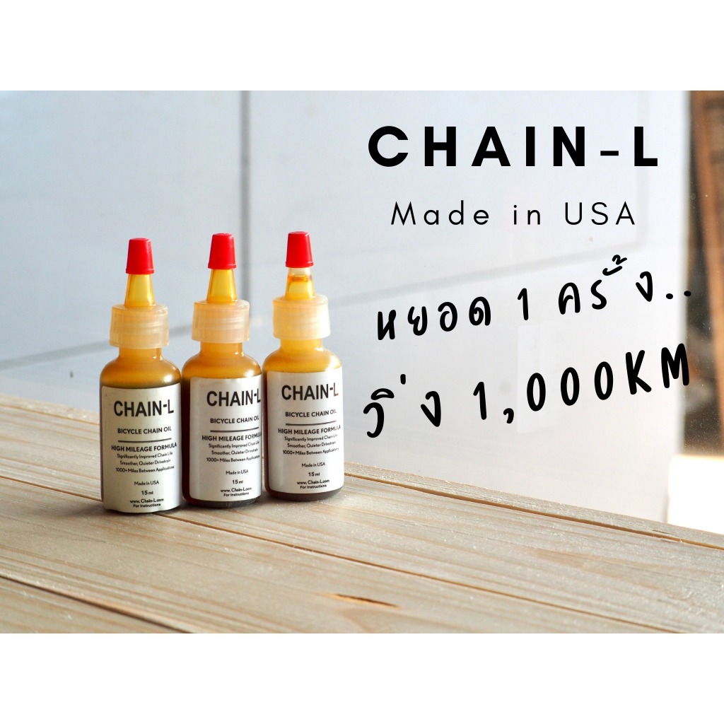 นำ้มันโซ่จักรยาน CHAIN-L Made in USA