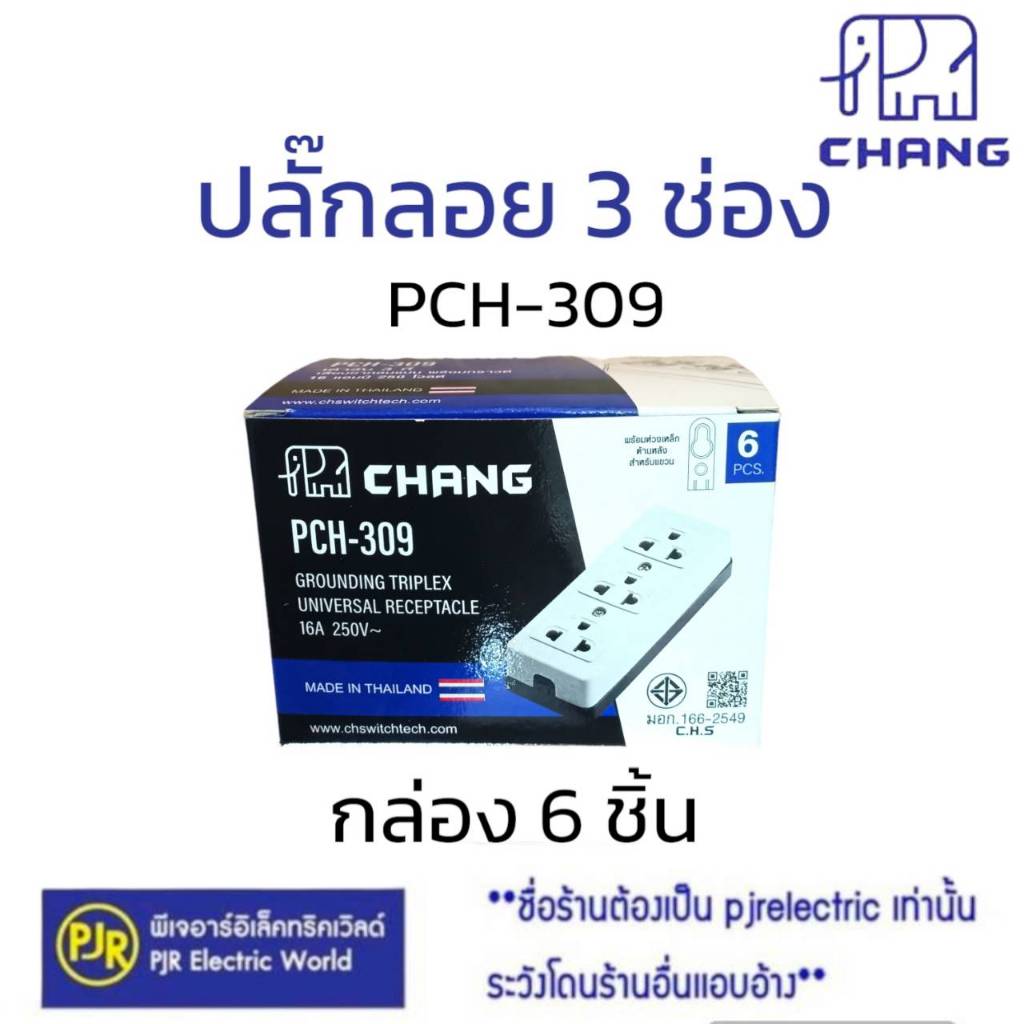 PJR **มีขายส่ง**ราคา 6 ชิ้น** ปลั๊กกราวด์ 3 ที่ ตราช้าง เต้ารับลอย 3 ช่อง PCH-309 ปลั๊กลอย เต้ารับลอย เต้ารับ