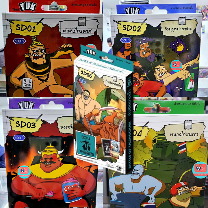 Starter Deck SD01 ไกรลาส SD02 ปากซอย SD03 นรก SD04 ทหารไก่ชนเขา SD05 กำเนิดจากน้ำ ตลิ่งชัน ชุดเริ่มต