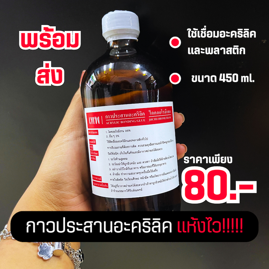 กาวประสานอะคริลิค และพลาสติกทั่วไป 450 ml. (ขวดใหญ่)