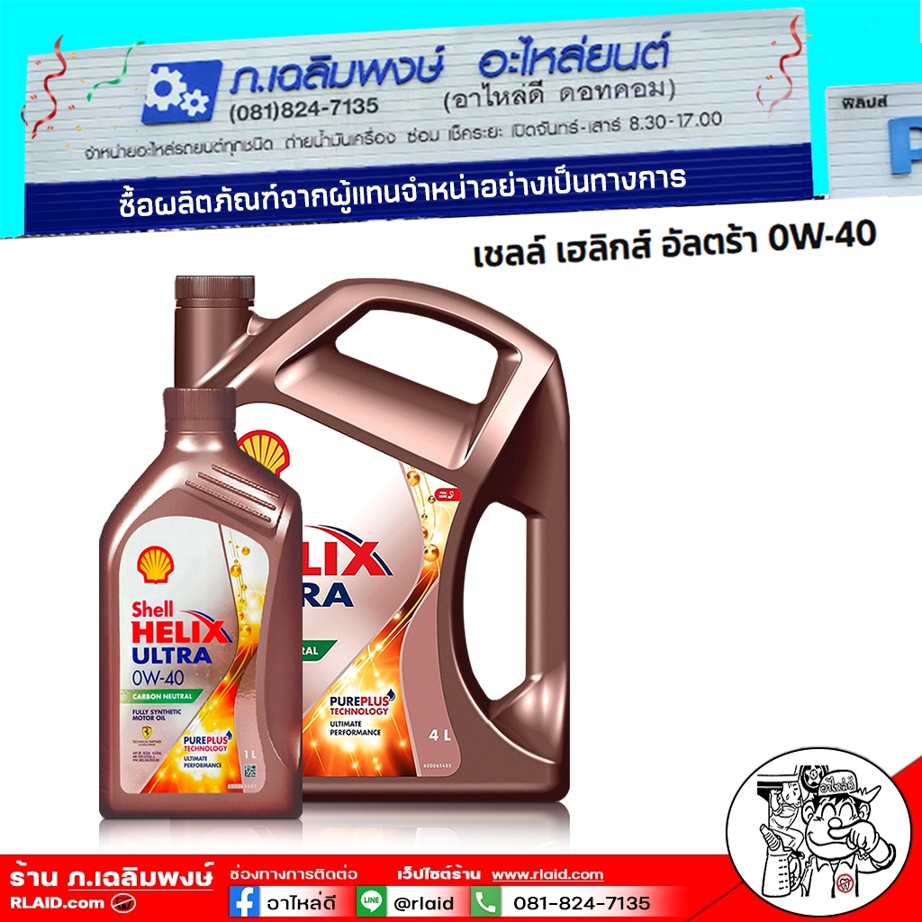น้ำมันเครื่อง เบนซิน Shell ULTRA 0W-40 สังเคราะห์แท้ 100% ( เลือกขนาด 4ลิตร / 4+1ลิตร )