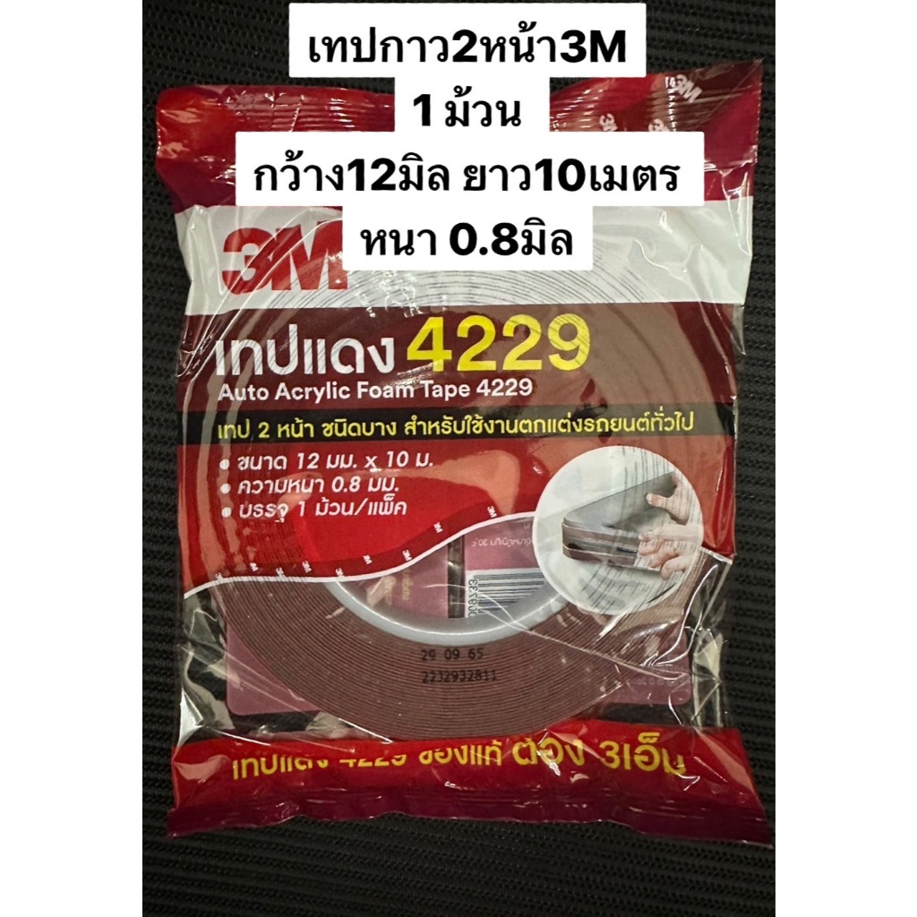 (ของแท้)กาว3m เทปกาว2หน้า เทปแดง 4229 3M กว้าง12มิล หนา0.8มิล ยาว10 เมตร