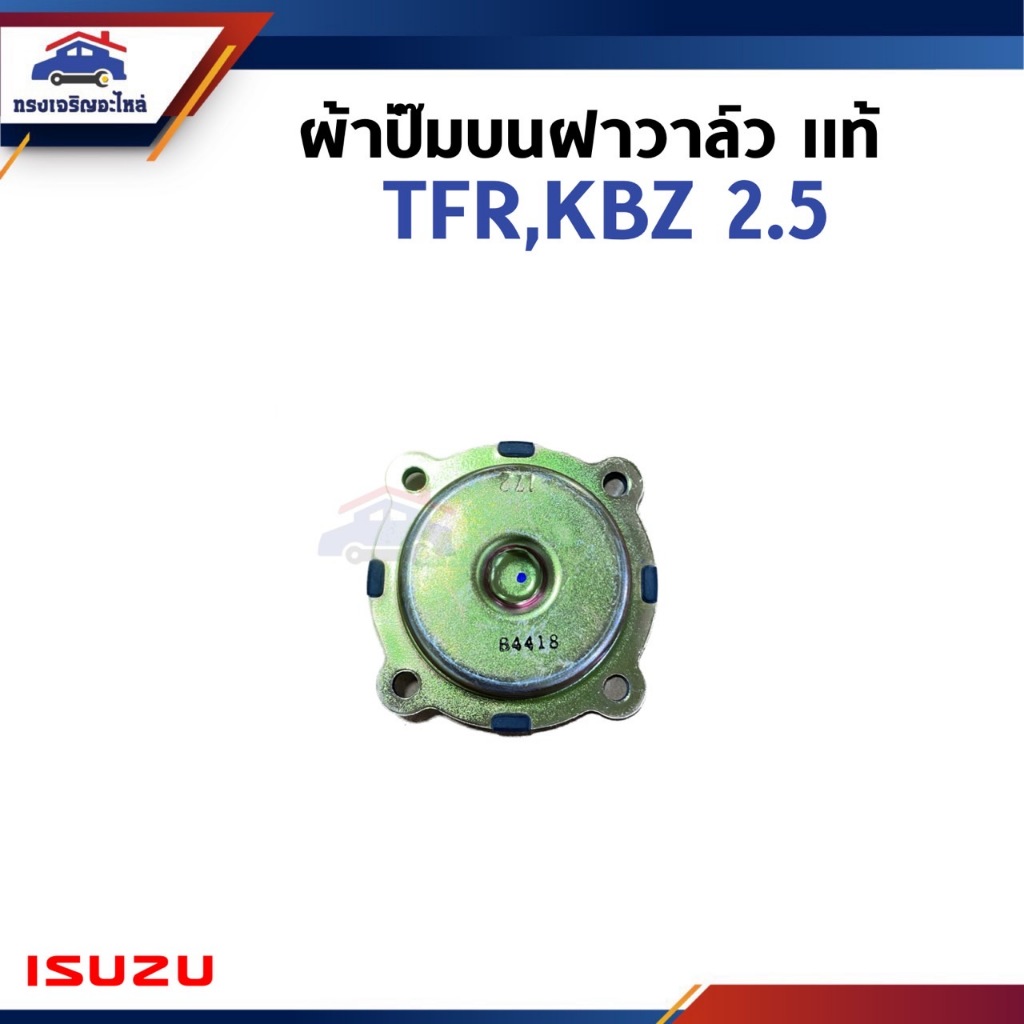 (แท้💯%) ผ้าปั๊มบนฝาวาล์ว แผ่นไดอะแฟรม ISUZU TFR,KBZ 2.5