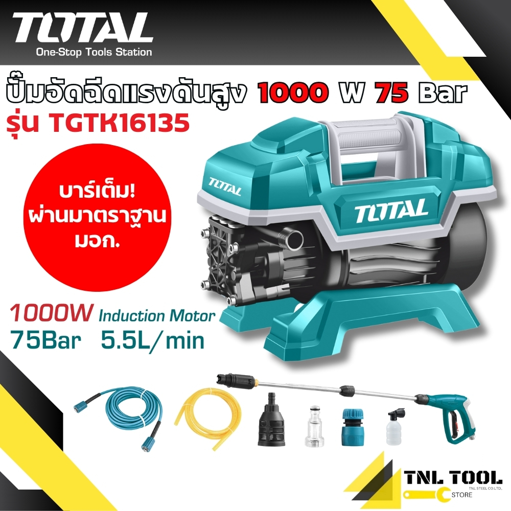ปั๊มอัดฉีดแรงดันสูง 1000W 75Bar TOTAL ( รุ่น TGTK16135 )