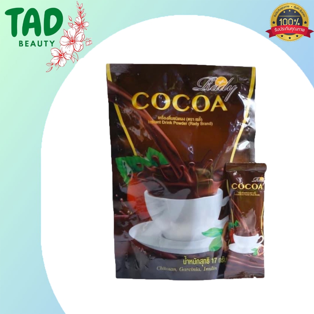 RADY COCOA เรดี้ โกโก้ กินน้อย อิ่มนาน COCOA Rady (บรรจุ 17 กรัม) 1 ห่อ / 10 ซอง