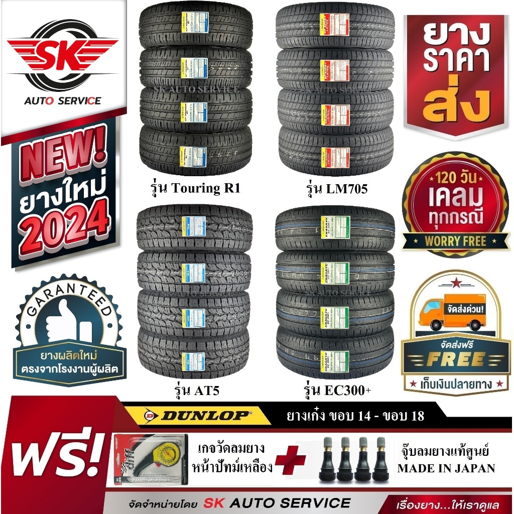 ยางรถยนต์ Dunlop (ดันลอป) ขอบ 14 ,15 , 16 , 17 , 18 ราคาต่อชุด 4 เส้น ยางใหม่กริ๊ปปี  2023-2024 ฟรีข