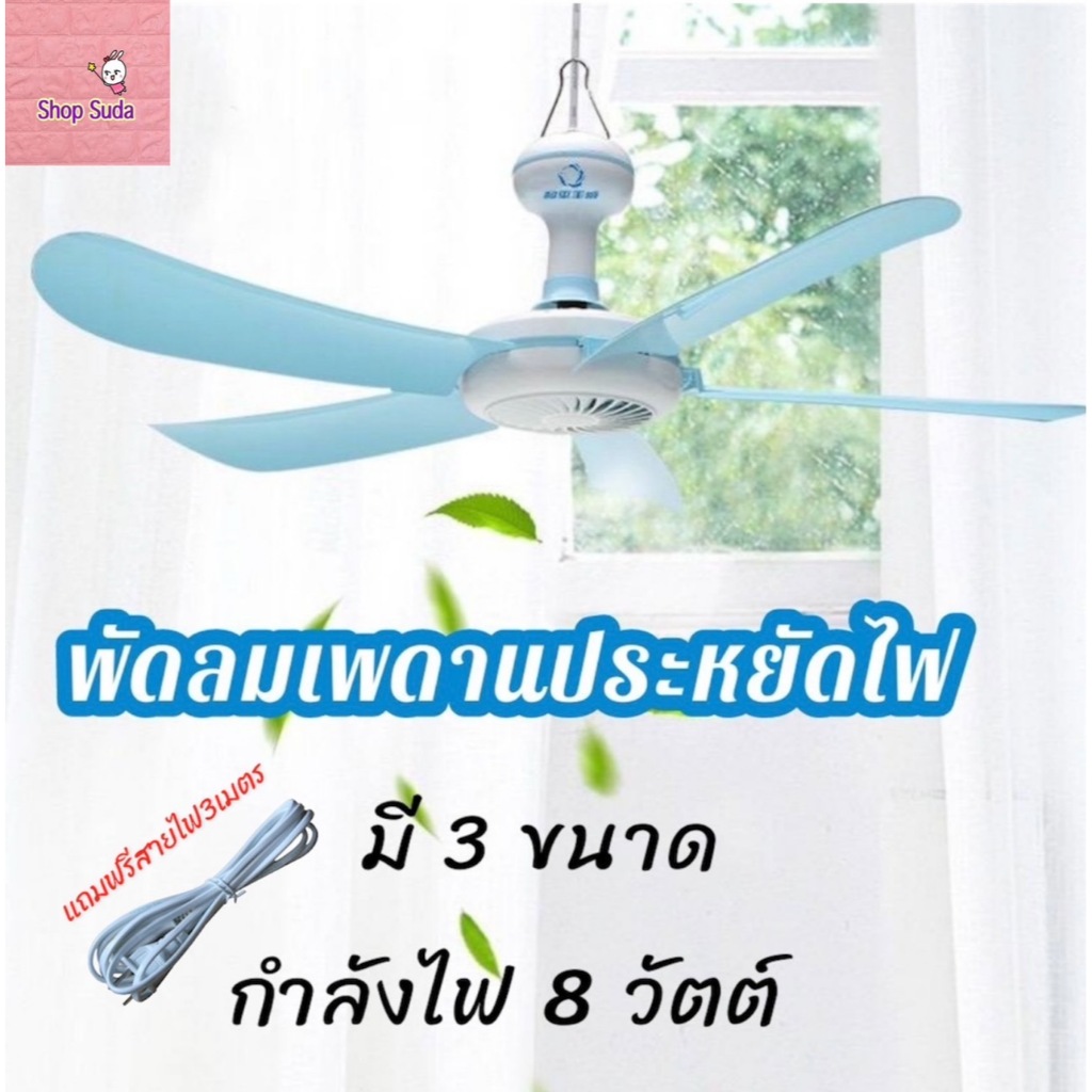 พัดลมเพดานมินิ 5 ใบพัด แบบแขวน สายไฟยาว 1.4 เมตร ประหยัดไฟ มี 3 ขนาดให้เลือก S M L