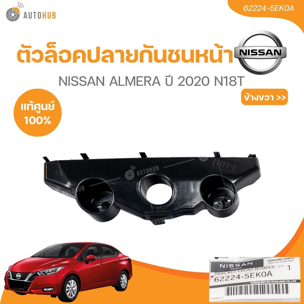 แท้ศูนย์ NISSAN ตัวล็อคปลายกันชนหน้า ALMERA ปี 2020 N18T (62224-5EK0A,62225-5EK0A) (1ชิ้น)