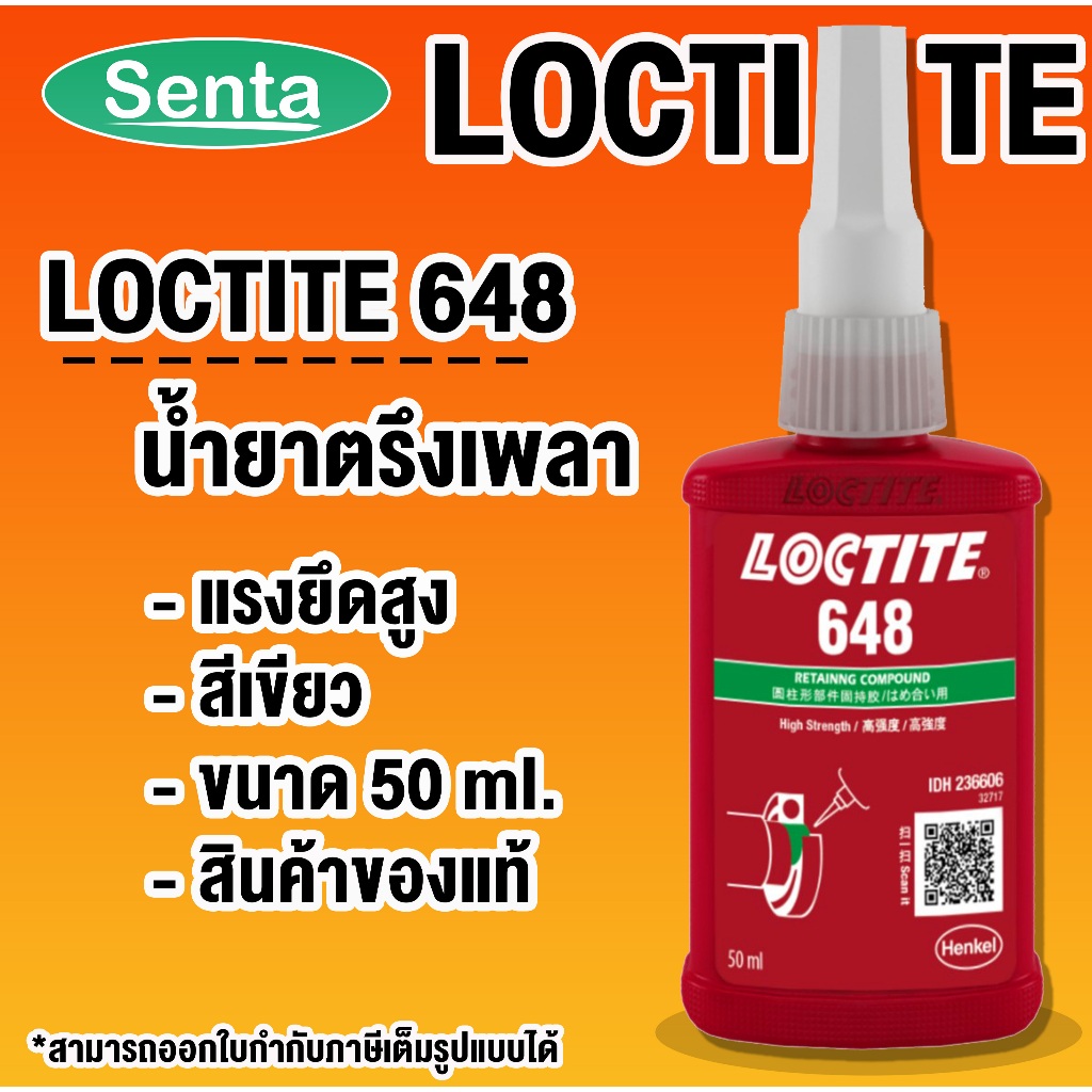 LOCTITE 648 Retaining Compound - high strength ( ล็อคไทท์ ) น้ำยาตรึงเพลาอุณหภูมิสูง 50 ml แรงยึดสูง