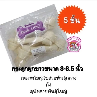 Bokdok ขนมสำหรับสุนัขกัดแทะเคี้ยว กลืนได้ วัตถุดิบธรรมชาติ ทำจากหนังวัวแท้ 100%