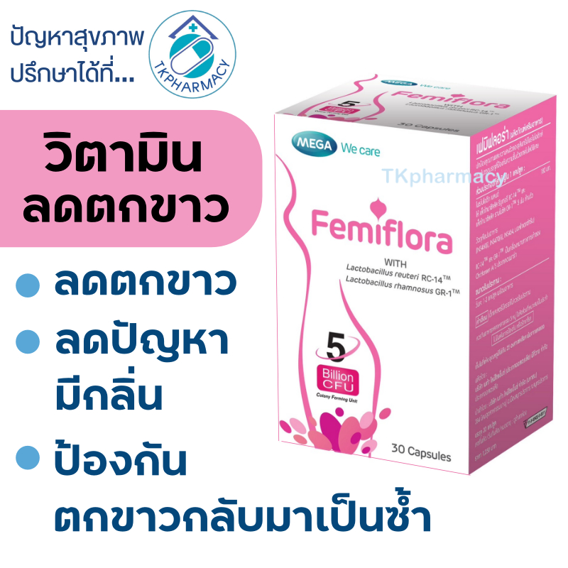 Mega femiflora 30's วิตามินลดตกขาว ลดกลิ่น