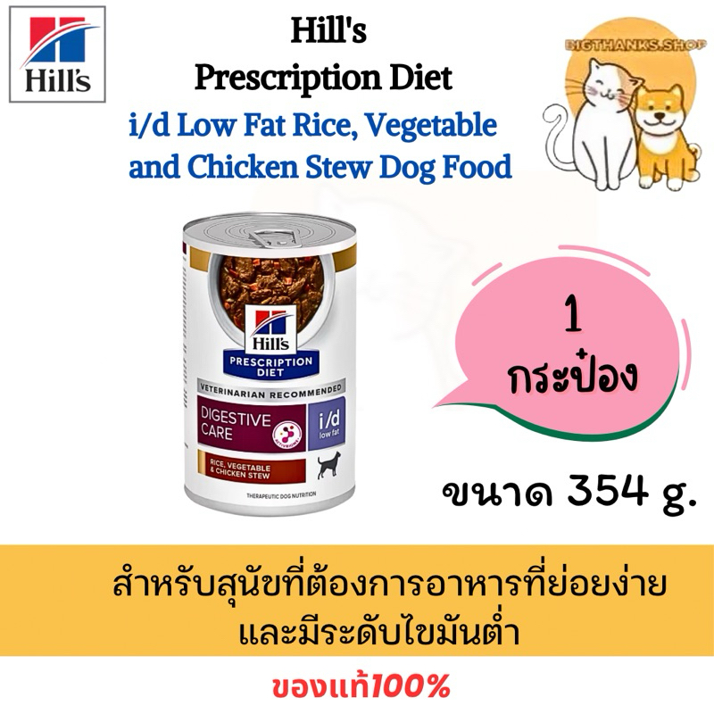 Hill i/d low fat 354 กรัม [กระป๋อง exp.02/27] สำหรับสุนัข  [สีม่วง]