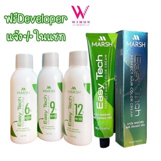 (ไฮโดรเจนแถมตามชาร์จสีค่ะ) Marsh Perfect Hair Color Cream 10…