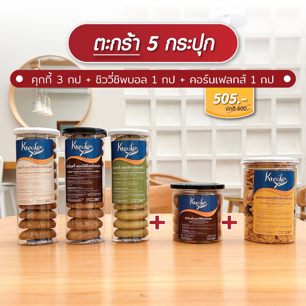 เซต 5 กระปุก คุกกี้ 3 กป+ชิววี่ชิพ+คอร์นเฟลกส์(คุกกี้ 6 ชิ้น,10 ชิ้น หมายเหตุเลือกไส้ได้)