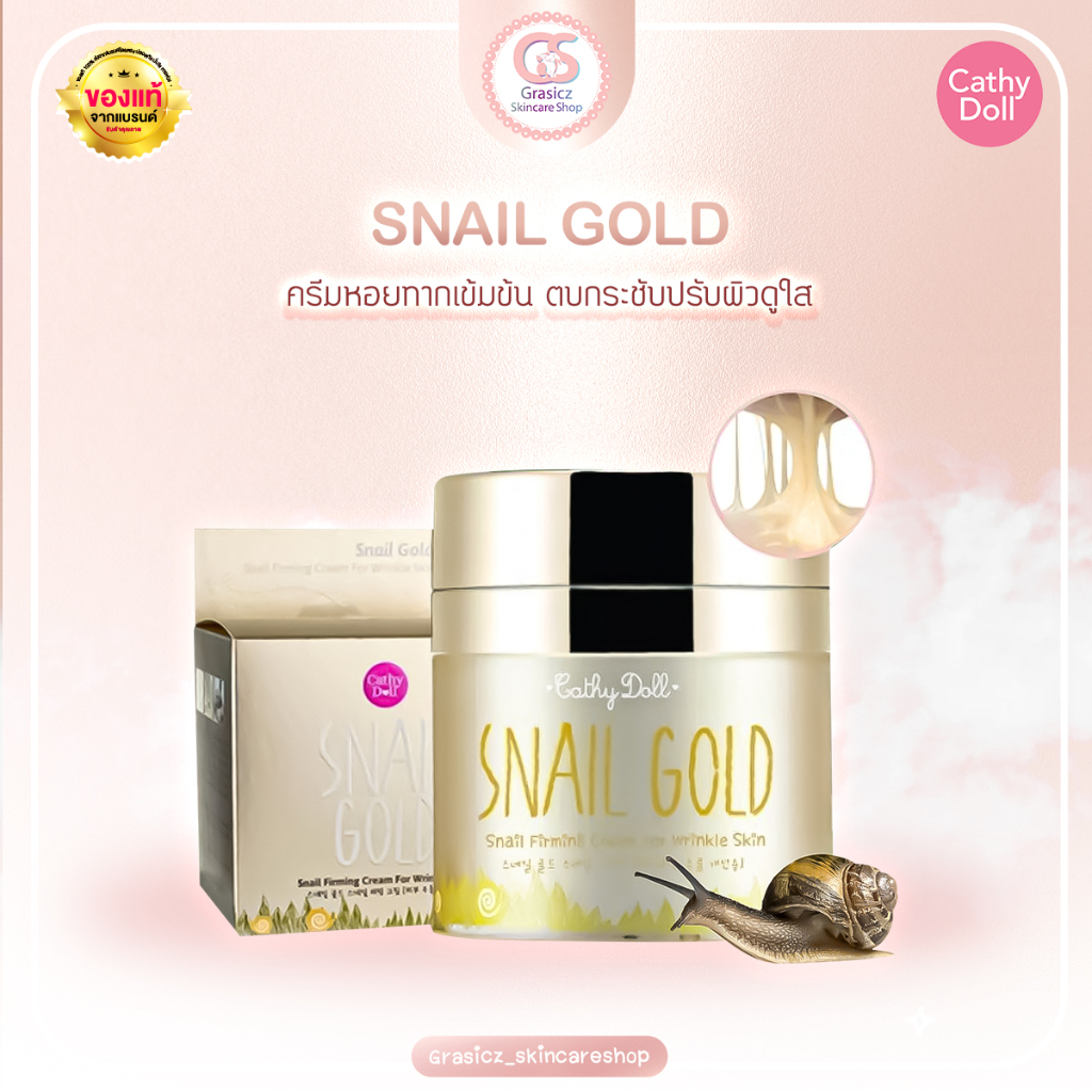 Cathy Doll ครีมเมือกหอยทาก บำรุงผิวหน้า Snail Gold Snail Firming Cream 50g
