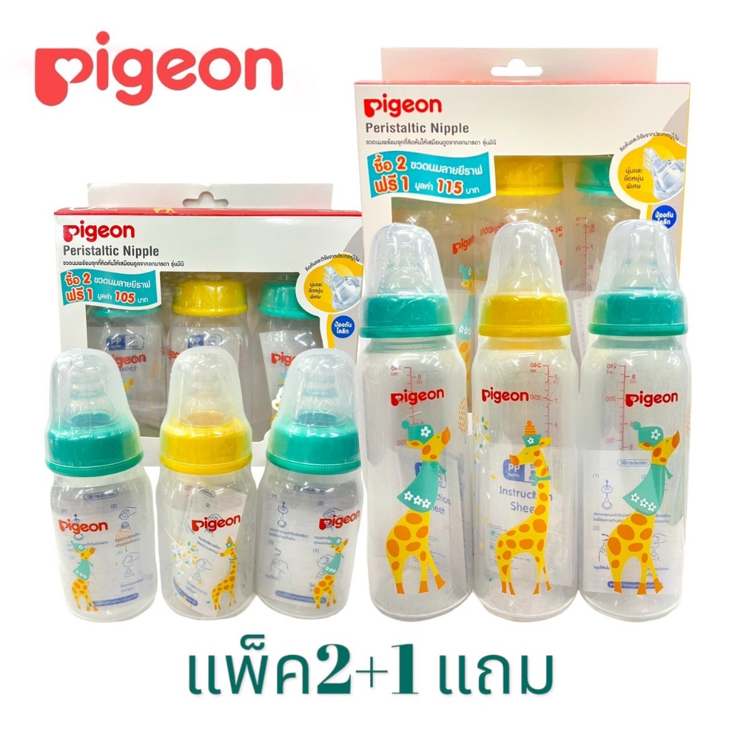 Pigeon ขวดนมขาวขุ่นคอแคบ RPP ลายยีราฟ ขนาด 4/8 ออนซ์ แพ็ค 2+1 พร้อมส่ง