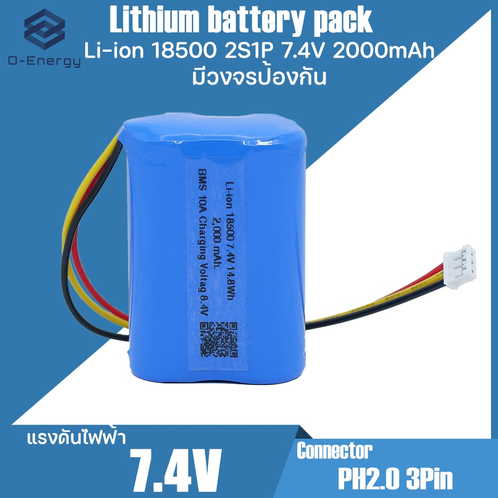 Li-ion 18500 7.4V ความจุ 2,000mAh 14.8Wh แบบแพคมีวงจรป้องกันภายใน BMS 10A.  รวม Connector  3Pin