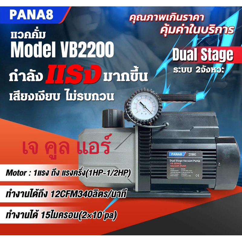 เครื่องแว็คคั่มปั๊ม แวคคั่ม2ชั้น มีโซลินอยล์วาวล์ ยี่ห้อPANA8 รุ่นVB2200 ขนาด 340ลิตร/นาที 12CFM