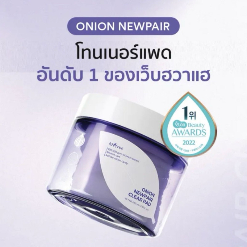 ISNTREE ONION NEWPAIR CLEAR PAD โทนเนอร์แพดหัวหอมแดง 60แผ่น