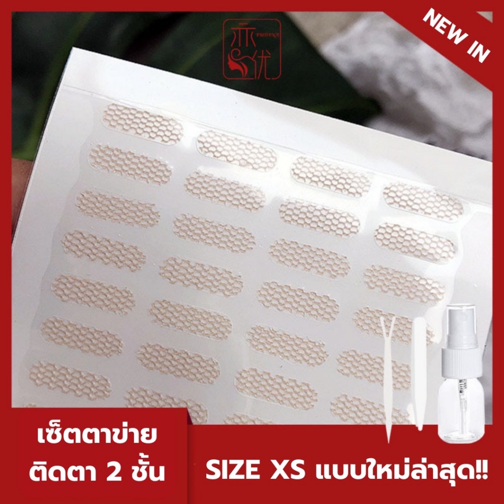 เทปตาข่ายติดตาสองชั้น SIZE XS ขนาดเล็กสุด จำนวน 192 ชิ้น ใช้ติดแก้ไขดวงตาแบบเฉพาะจุด เรียบเนียน เป็นธรรมชาติ ติดทนนาน