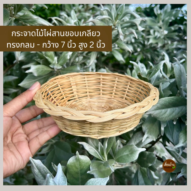 กระจาดสาน กระจาดใส่ของ กระด้งไม้ไผ่ สานจากไม้ไผ่แท้ขอบเกลียว