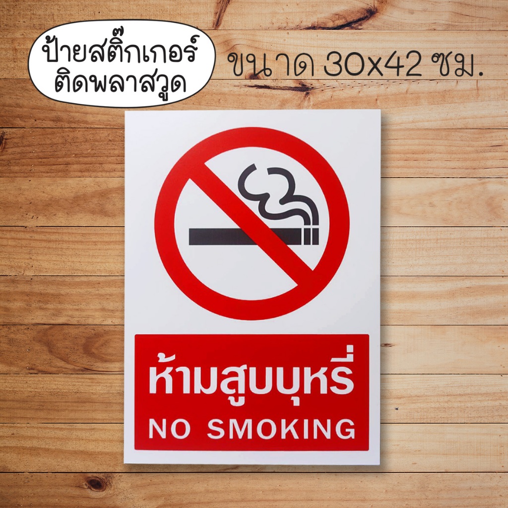 ป้ายห้ามสูบบุหรี่ สติกเกอร์ PVC ติดบน พลาสวูด