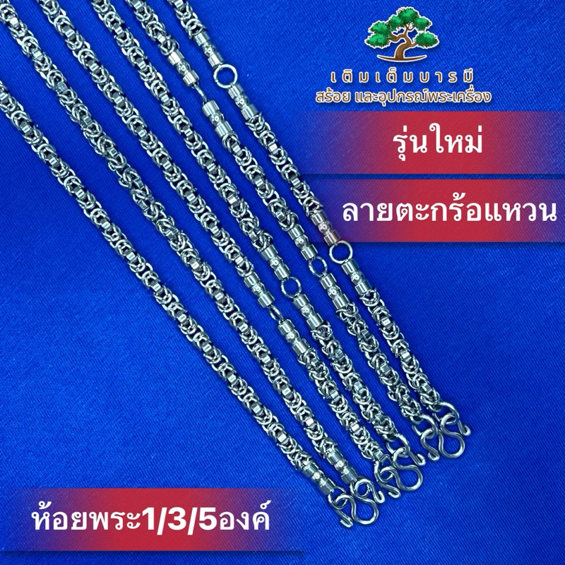 สร้อยตะกร้อแหวนลายเงาลายใหม่ โคตรสวย หนา5มิลและ6มิลสแตนแท้100%