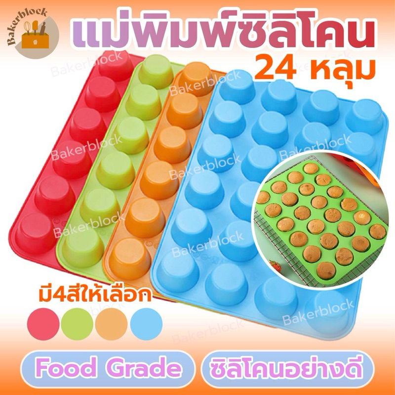 *พร้อมส่ง* ถาดแม่พิมพ์ซิลิโคน 24 ช่อง ซิลิโคนอบขนม สำหรับทำมัฟฟิน คุกกี้ คัพเค้ก ช็อกโกแลต สบู่ น้ำแข็ง ไอศกรีม