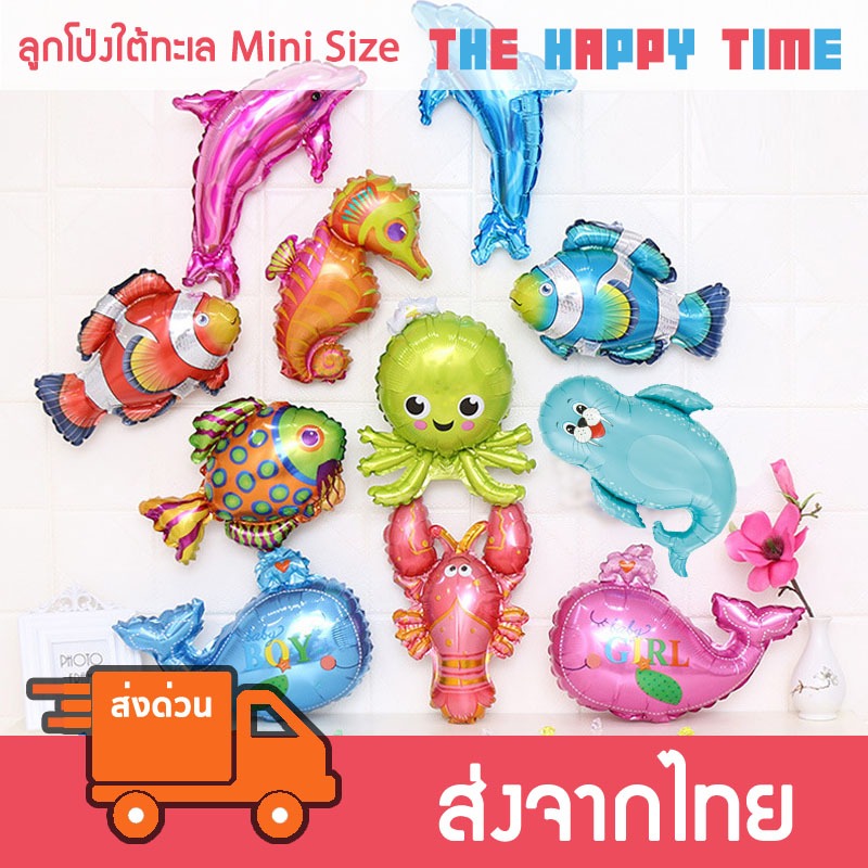 ลูกโป่งสัตว์ทะเล ลูกโป่งปลา ใต้ทะเล ขนาด Mini Size [ส่งจากไทย]