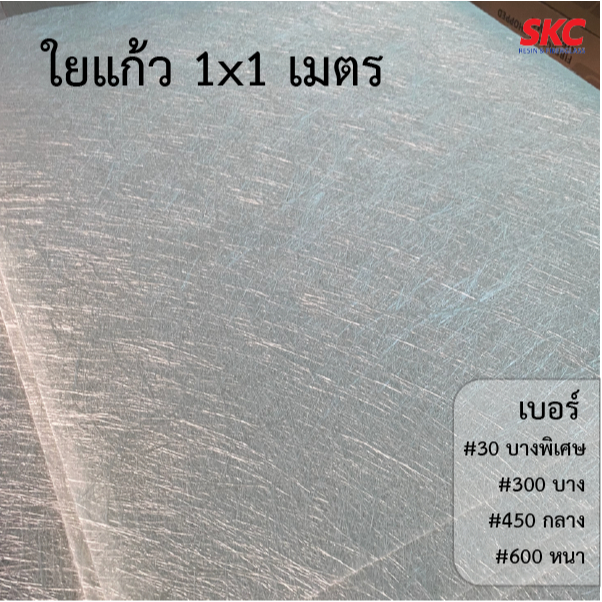 ใยแก้วไฟเบอร์กลาสของแท้ ขนาด1x1เมตร เลือกเบอร์ได้ 300/450/600
