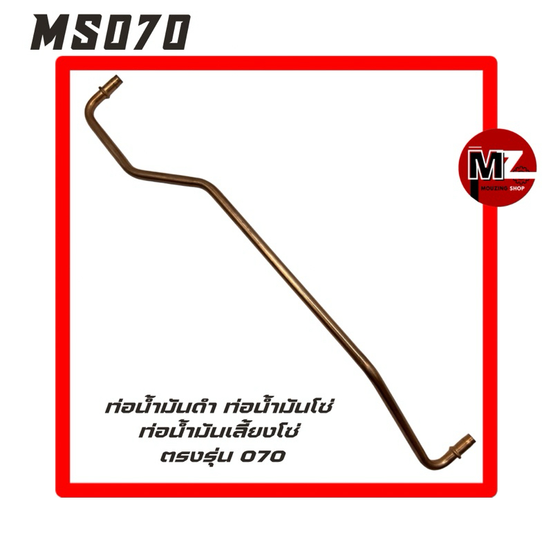 MS070 ท่อน้ำมันดำ 070 ท่อน้ำมันโซ่ 070 ( ท่อน้ำมันเลี้ยงโซ่ / ท่อน้ำมันเครื่อง / ท่อน้ำมัน / แป๊บ น้ำมันโซ่ ) 070