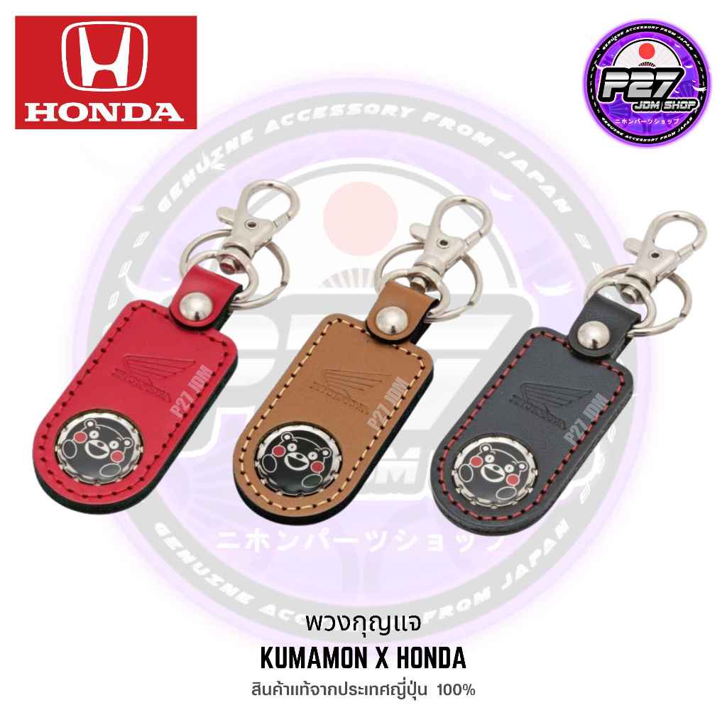 🎌MADE IN JAPAN🎌 พวงกุญแจ KUMAMON X HONDA MINI สินค้านำเข้าจากประเทศญี่ปุ่น แท้ HONDA 100%