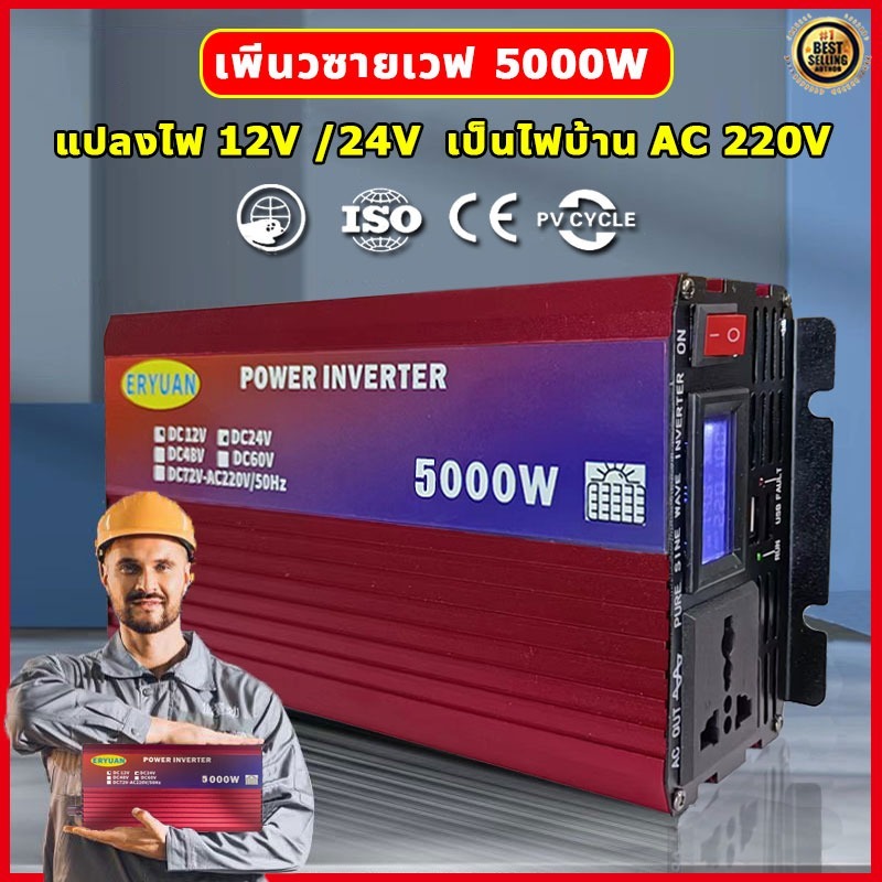 【การอัพเกรดเทคโนโลยี2024 】อินเวอร์เตอร์ inverter 5000w 12v/24vto 220v ทำให้สินค้าทนทานมากขึ้น รับประ