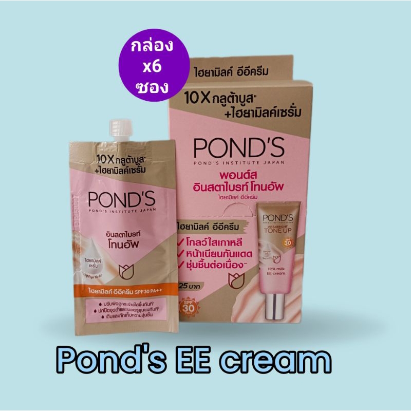 ( 6 ซอง) pond's พอนด์ส ไฮยามิลค์ อีอีครีม ซอง 7 กรัม หน้าเนียนโกลว์ใส