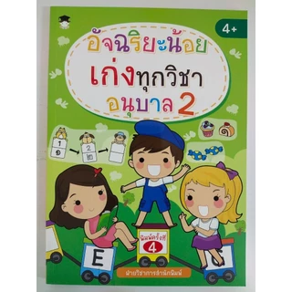 หนังสือเด็ก : อัจฉริยะน้อย เก่งทุกวิชา อนุบาล 2 (พิมพ์ครั้งที่ 4)