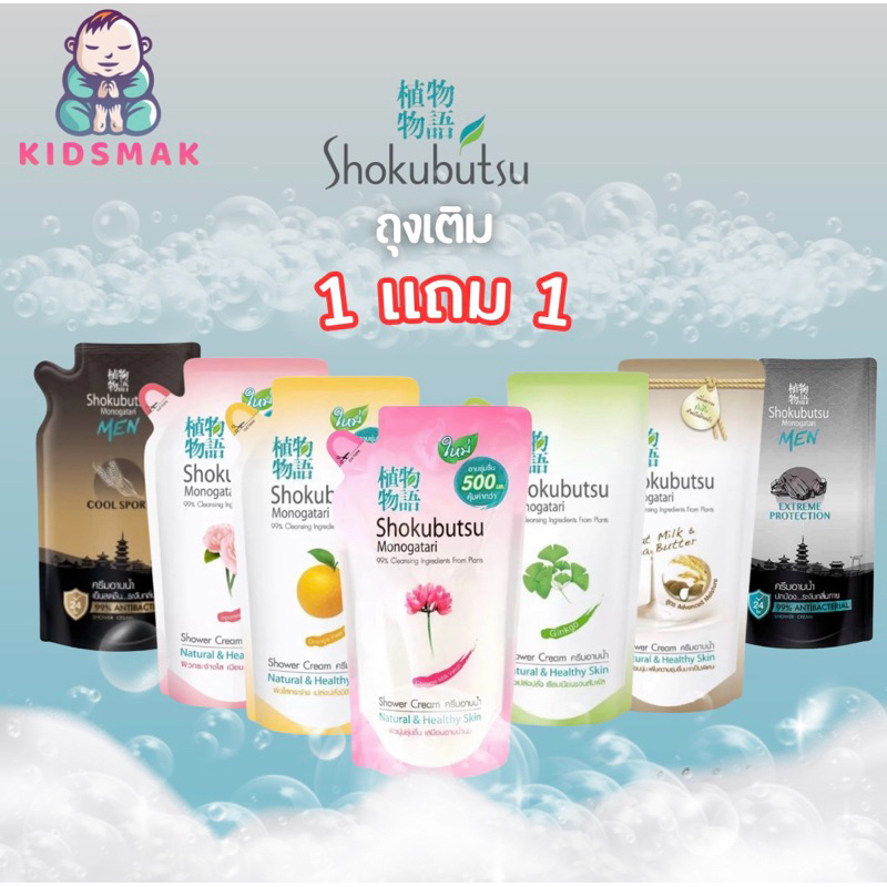 [1 ฟรี 1] SHOKUBUTSU ครีมอาบน้ำ โชกุบุสซึ ครีมอาบน้ำโชกุ ถุงเติม 400-500มล. ครีมอาบน้ำกระชับผิว ครีมอาบน้ำโชกุบุสซึ