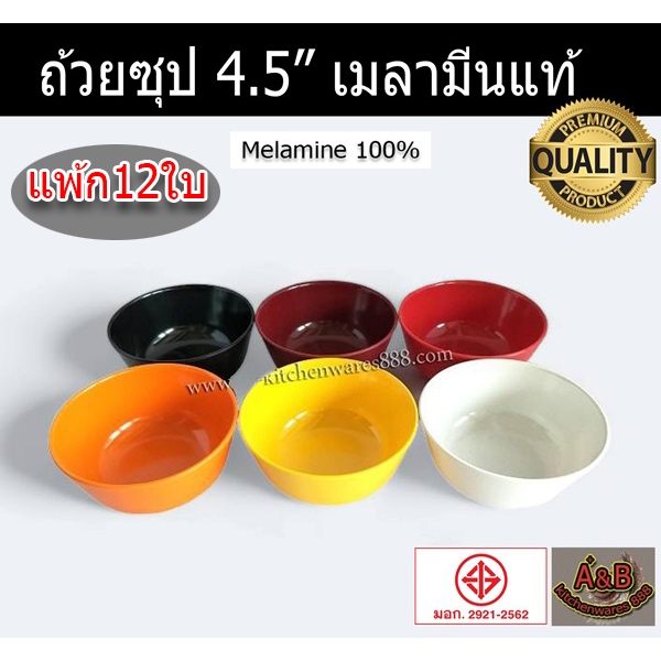 (12ใบ)ถ้วยเมลามีน 4.5นิ้ว ถ้วยเมลามีน ถ้วยแบ่งเมลามีน ชามเมลามีน✅