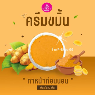 ครีมขมิ้นแตงกวา สั่งแยกได้