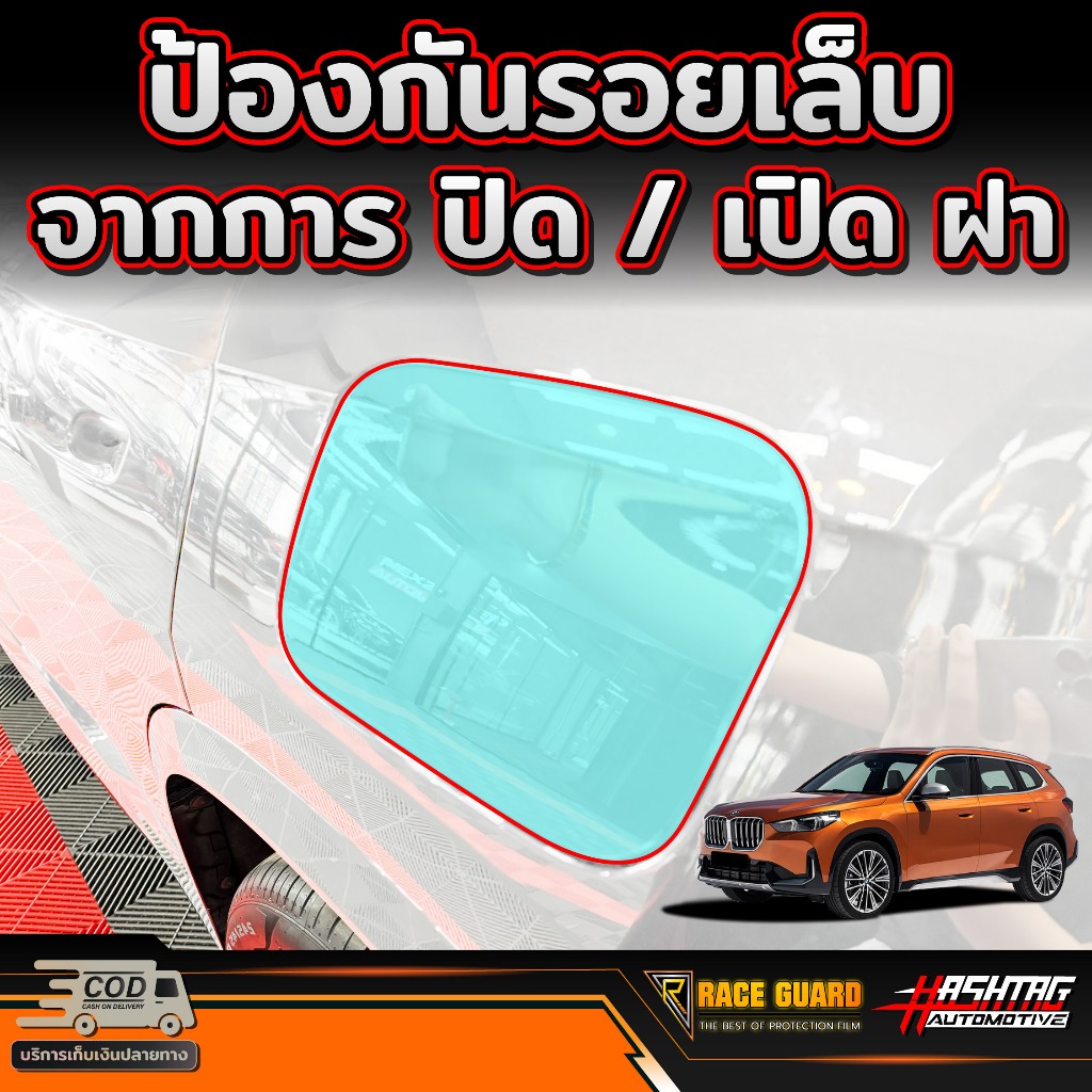 ฟิล์มกันรอยฝาถังน้ำมัน สำหรับ BMW X1 (U11) รุ่นปี 2024-ปัจจุบัน [ บีเอ็มดับเบิลยู X1 ] - รูปที่ 3