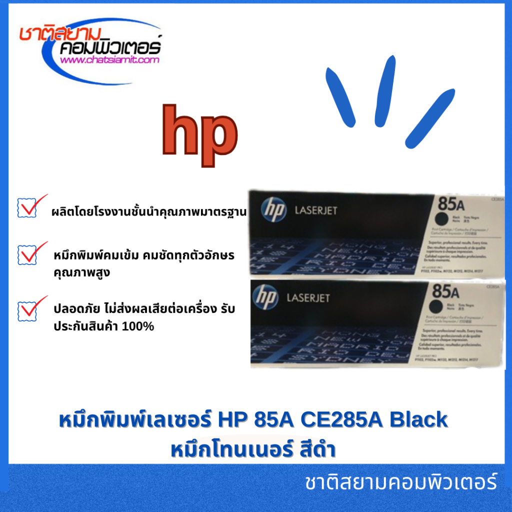 หมึกพิมพ์เลเซอร์ HP 85A CE285A Black หมึกโทนเนอร์ สีดำ