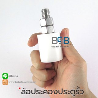 ล้อประคองประตู ซุเปอลีน น๊อตเป็นสแตนเลส ไม่เป็นสนิม ขนาด 1.2…