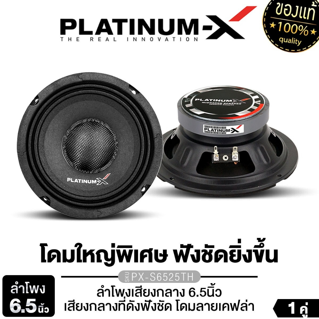 PLATINUM-X ลำโพงเสียงกลาง 6.5นิ้ว ดอกลำโพง PX-S6525TH/ PX-S1161KLB 1คู่ โดมเคฟล่า แม่หล็กหนา 20mm.