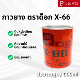 กาวยาง ตราด็อก X-66 กาวอเนกประสงค์ [กระป๋อง]