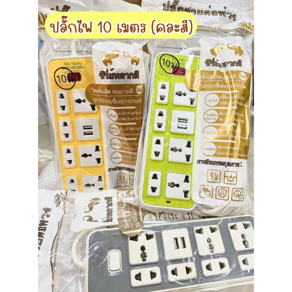 ปลั๊กไฟ 10 เมตร (คละสี)
