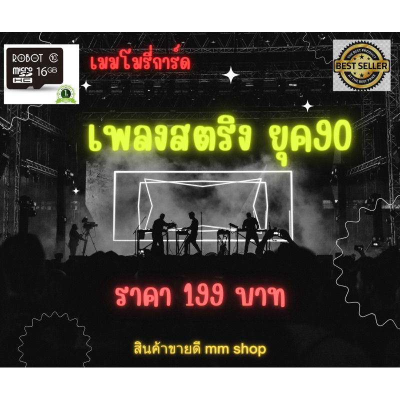 เมมโมรี่การ์ด Mp3 เพลงสตริงยุค 90 เพลงเพราะๆฟังสบายๆ